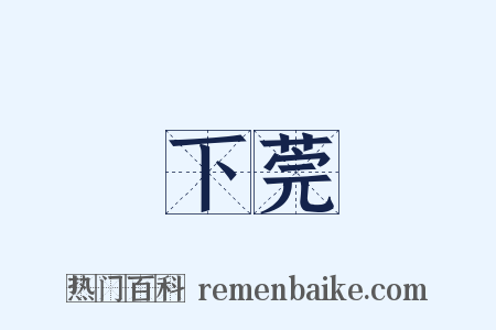 下莞是什么意思的图片